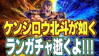 ケンシロウ北斗が如くランガチャやるで【北斗の拳 LEGENDS REVIVE】