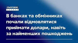 Нові вимоги в банках та обмінниках: там відмовляються від банкнот навіть з найменшими пошкодженнями