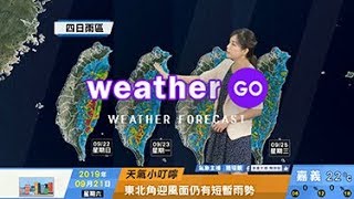 2019/09/21 塔巴颱風北上轉往日韓 周日北部降雨趨緩