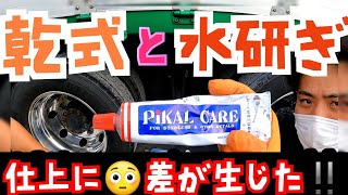 ④ピカールシリーズ✨!!!磨き方で仕上がりの差が生じた結果に!!!