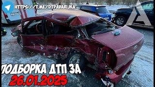 ДТП и авария! Подборка на видеорегистратор за 26.01.25 Январь 2025