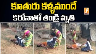 కూతురు కళ్ళముందే కరోనాతో తండ్రి మృతి | Father Lost Life with Corona in front of Daughter | iNews