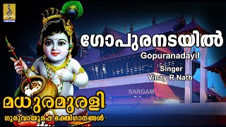 ഗോപുരനടയിൽ | Krishna Devotional Song |  Madhura Murali | Gopuranadayil