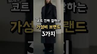 코트 진짜 잘하는 가성비 브랜드 TOP3