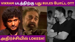 VIKRAM படத்திற்கு ஆப்பு வைத்த OTT! | Lokesh Kanagaraj| Kamal | Surya | VJS | Kollywood Gossips