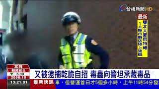 又被逮捕乾脆自招毒蟲向警坦承藏毒品