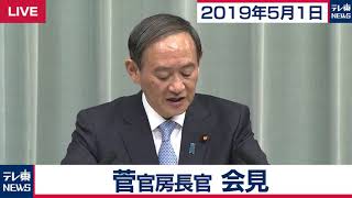 菅官房長官 会見 【2019年5月1日】