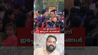 ദേ ഇവരാണ് ഇപ്പോൾ താരങ്ങൾ 😍l Viral News in Kerala #shorts #youtubeshorts #news #vlog #amazing #short