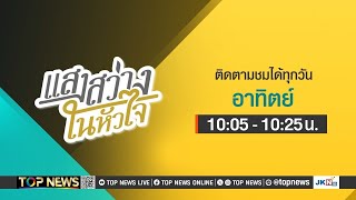 แสงสว่างในหัวใจ  | 29 กันยายน 2567 | FULL | TOP NEWS