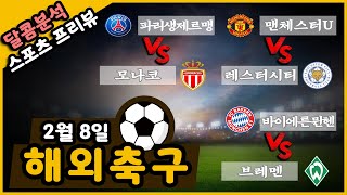 달콤분석 2월 8일 해외축구 프리뷰