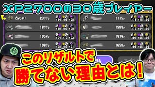 【視聴者ウデマエUP】XP2700以上を目指す後衛ブキがやらなければならないこととは・・・！？【スプラトゥーン3】