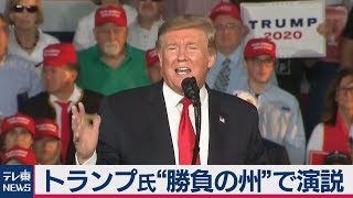 トランプ氏“勝負の州”で演説