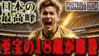 【日本の宝】J1リーグ首位のチームを牽引するのはユース上がりたての18歳WG【Football Manager2024】#15