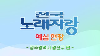 [🔴FULL]전국노래자랑 1차 예심 현장 라이브- [광주광역시 광산구] 편