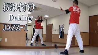 ダキング振り付け！ジャジーなイメージのDaking！ダキングダンスはカスタネットで自らリズムを作って踊る最新ダンス！DakingDance 鈴木孝一によるレッスン展開。