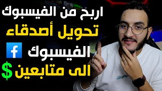 وأخيرا طريقة تحويل صفحة الفيسبوك شخصية الى صفحة عامة🤑تحويل الاصدقاء الى متابعين |الربح من الفيس بوك