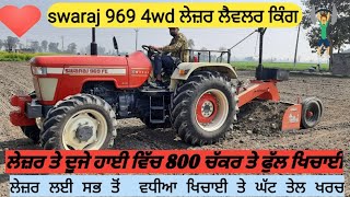 swaraj 969 fe 4wd performance on Lazer level ਝੋਟਾ 65 ਪਾਵਰ ਚ