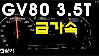 제네시스 GV80 3.5 T-GDI AWD 급가속(2020 Genesis GV80 3.5 T-GDI Acceleration) - 2020.05.19