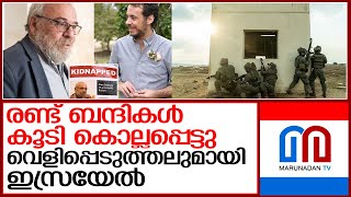 ഹമാസ് തടവറയില്‍ രണ്ട് ഇസ്രയേല്‍ ബന്ദികള്‍ കൂടി കൊല്ലപ്പെട്ടു  I  Houthi controlled port