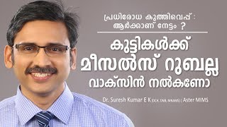 മീസൽസ് റൂബെല്ല വസിക്സിന് ആർക്കാണ് നേട്ടം | Malayalam Health Tips