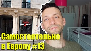 Что такое хостел? Хостел в Париже. Франция. #Самостоятельно_в_Европу 13