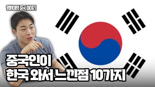 🇰🇷 한국 여행 중국인 반응 Top 10 🇨🇳