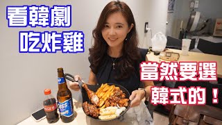 韓式美食人生｜台中釜山崔韓式炸雞｜韓劇必備美食【葳葳愛旅遊】