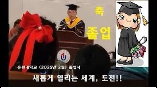 #유원대 [졸업식] 새롭게 열리는 세상, 그리고 도전!! 2025년 (영캠) 졸업식 김덕현 총장 권대 환영사 (20250211)