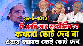 এবার জামাত কেই ভোট দেব, বি এন পি আর লী*গের দিন শেষ,  মুফতী হারুন ইজহার, haron ijhar waz