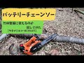 軽くてハイパワー！バッテリーチェーンソーBCS510T　竹林整備に試してみた