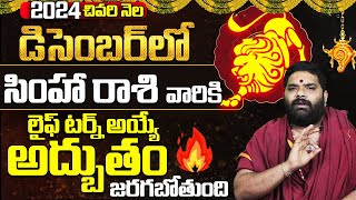 సింహ రాశి లైఫ్ టర్న్🔥| Simha Rashi DECEMBER Masaphalalu | Monthly Rasi Phalalu DECEMBER | #leo