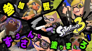 【スプラトゥーン３】参加型　ナワバリかサーモンラン