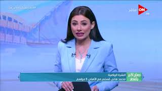 صباح الخير يا مصر - أخبار الرياضة - الأربعاء 1 أبريل 2020