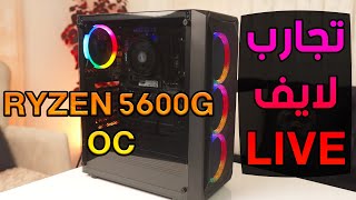 سنكرة /بث تجارب RYZEN 5 5600G مكسور السرعة