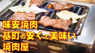 【味安焼肉】基町の安くて美味い焼肉屋（広島県広島市）