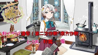 【艦これ実況】秋イベ攻略開始！E-5丙秋霜堀【蓮月。】