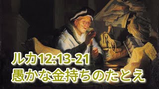 愚かな金持ちのたとえ[ルカ12:13-21]