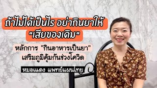 หลักการกินอาหารเสริมภูมิคุ้มกันช่วงโควิดระบาด | EP.83