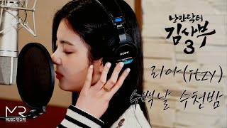 [MV] 리아 (ITZY) - 수백날 수천밤 (낭만닥터 김사부 3 OST Part.5)