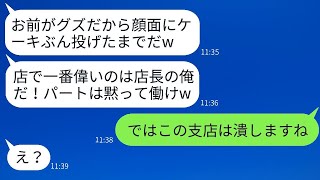 社長の娘である私をアルバイトだと思ってケーキを顔に投げつけたレストランの店長「役立たずのダメ男がw」→新人いじめが好きなクズ店長に私の正体を知らせた時の反応がwww