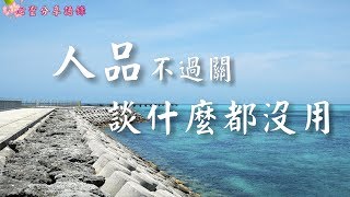 人品不過關，談什麼都沒用 (好人品，是做人做事的根本 ) –––《心靈分享語錄》