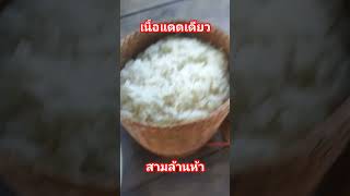 #เนื้อแดดเดียว #สามล้านห้า #ข้าวเหนียวร้อนๆ #อาหารอีสาน #อีสานบ้านเฮา #ของแซ่บอีสาน