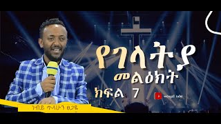 ርዕስ፡- የገላትያ መልዕክት  ገላ 3፡6-14  #ክፍል 7  /ነብይ ጥላሁን ፀጋዬ With Prophet TILAHUN TSEGAYE #wengel tube