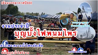 “สุดยอดความยิ่งใหญ่อลังการ”ประเพณีชาวอีสาน”“ประเพณีบุญบั้งไฟ”ที่หลายคนรอคอย….🥀❤️#อีกไม่นานเกินรอ