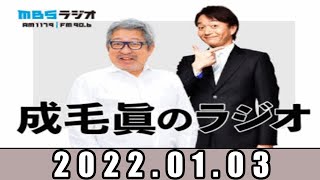 成毛眞のラジオ💥成毛眞、上泉雄一（MBSアナウンサー）【1月3日】