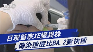 日現首宗XE變異株 傳染速度比BA.2更快速｜TVBS新聞