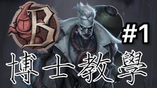 【第五人格/博士/教學】博士玩家必看！B牌博士的博士教學#1（朋友代發）