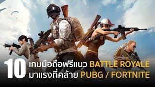 10 เกมมือถือฟรี! แนว Battle Royale น่าเล่นต้องลอง