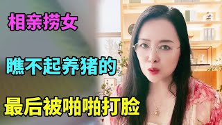 相亲捞女上来就问男方房产资产，对方不耐烦回答家里养猪的，殊不知对方是个隐形富二代，怒找红娘理论后肠子都悔青了【北京红娘俪鑫】