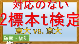 【確率・統計】対応のない2標本t検定